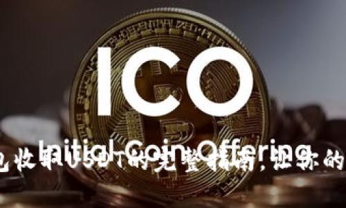 轻松掌握！TP钱包收取USDT的完整指南，让你的数字资产更安全