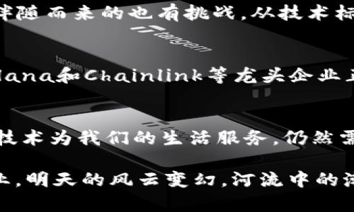 biao ti揭秘Web3时代的龙头企业：谁将在区块链世界中领航？/biao ti

Web3, 区块链, 龙头企业, 数字经济/guanjianci

引言
在当今快速发展的科技时代，Web3的概念逐渐走进了大众的视野。基于区块链的Web3，标志着互联网的下一个阶段，它将重构我们获取信息、进行交易和互动的方式。许多人对Web3的未来充满了好奇，而其中的争夺龙头地位的企业，更是值得我们深入探讨的焦点。

什么是Web3？
Web3是指下一代互联网，它利用区块链技术，创建一个更加去中心化的网络。与传统互联网不同的是，Web3强调用户的自主权和数据的隐私保护。在这个平台上，用户不仅是信息的消费者，更是数据的主人。Web3的核心目标是通过智能合约、自主身份、去中心化金融(DeFi)等技术，重塑数字经济的结构。

为啥Web3如此重要？
众所周知，互联网已经改变了我们的生活方式，但现有的Web2.0模式在隐私保护、数据安全和用户控制上存在诸多不足。Web3通过去中心化的网络架构，意在解决这些问题。用户信息在区块链上得到保护，去除了中介的存在，让交易更加透明和安全。同时，Web3也为用户提供了更多参与经济活动的机会。

领军企业谁主沉浮？
随着Web3的崛起，涌现出了一批引领潮流的企业。我们看到一些重要的龙头企业已经开始在这一领域筑牢地基。它们不仅在技术层面处于领先地位，更在市场策略和生态布局上表现出色。

Ethereum（以太坊）
作为Web3的先驱，以太坊无疑是一个不可忽视的角色。其独特的智能合约功能，使开发者能够在平台上创建去中心化应用（dApps）。这不仅促进了DeFi的爆发，还推动了NFT（非同质化代币）的革新。以太坊的强大生态系统，吸引了众多开发者和用户，成为Web3的一颗璀璨明珠。

Polkadot
据悉，Polkadot旨在实现不同区块链之间的互操作性。这样的特性，使其成为Web3的重要参与者。通过创建跨链的框架，Polkadot能够连接各种不同的区块链网络，推动去中心化应用的革新。其“平行链”的设计，使不同的区块链能够共享安全性和信息，从而为Web3提供了更为广阔的发展空间。

Solana
Solana以其高吞吐量和低延迟，迅速赢得了市场的青睐。其独特的共识机制，使其能够支持大量的交易，这对Web3中需要即时响应的应用而言至关重要。越来越多的开发者选择在Solana上构建其去中心化应用，显示了其不可小觑的实力。

Chainlink
Chainlink作为去中心化预言机网络，其主要功能是连接链下与链上的数据。在Web3中，链下数据的准确性至关重要，而Chainlink通过去中心化的方式，确保了数据的真实性和可靠性。这使得Chainlink成为智能合约与真实世界之间的桥梁，进一步推动了Web3的技术革新。

Web3带来的机遇与挑战
对于投资者和创业者来说，Web3提供了前所未有的机会。去中心化金融、NFT、元宇宙等新兴领域层出不穷，等待着探索和投资。然而，机遇伴随而来的也有挑战。从技术标准、监管政策到市场竞争，每一个方面都可能影响Web3的发展进程。

总结
Web3正在将我们的互联网体验推向一个崭新的高度，而站在这一潮流前沿的企业，必将成为未来的行业领军者。Ethereum、Polkadot、Solana和Chainlink等龙头企业正通过技术创新和市场开拓，塑造网络的未来。我们期待在不久的将来，Web3能够改变我们的生活，带来更加安全、便捷和透明的数字世界。

结语
在探讨Web3与区块链的过程中，我们不仅了解了技术的发展，更引发了对未来的深思。科技的发展是一个不断演进的过程，如何利用这些技术为我们的生活服务，仍然需要全社会的共同努力。面对Web3，我们如同站在历史的交汇点，未来将如何演绎，值得我们每一个人去期待和参与。

在这个瞬息万变的市场中，保持好奇心和学习的态度，将是我们迈向未来的关键。Web3的世界，等待着我们去探索、去创造，今天的龙头企业，明天的风云变幻，河流中的潮水最终将引领出怎样的巨大浪潮？让我们拭目以待。