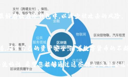 虚拟钱包如何交易USDT？揭开数字货币的神秘面纱

虚拟钱包, USDT, 数字货币, 交易方法/guanjianci

引言：虚拟钱包的崛起

随着区块链技术的迅猛发展，虚拟钱包逐渐走入了大众的视野。它们作为一个存储和交易数字资产的工具，尤其在加密货币交易中发挥着不可或缺的作用。在数以千计的数字货币中，Tether（USDT）因其与美元的稳定挂钩，成为了市场上最受欢迎的稳定币之一。在这种背景下，许多人开始发问：虚拟钱包怎么下载以及如何利用其进行USDT交易？

虚拟钱包的定义与种类

虚拟钱包，可以被视为一种数字化的容器，用于存储和管理您的加密货币。它们可能是软件形式的（如应用程序、桌面软件）或硬件形式的（如专用硬件设备）。

在介绍如何通过虚拟钱包交易USDT之前，我们先了解一下虚拟钱包的主要种类：

ul
    listrong热钱包：/strong在线钱包，方便快捷，适合频繁交易。/li
    listrong冷钱包：/strong离线存储，安全性高，适合长期持有。/li
    listrong硬件钱包：/strong一种特殊的冷钱包，支持多种加密货币，便于携带。/li
/ul

USDT的特点与重要性

USDT（Tether）是一种以美元为基础的稳定币，旨在将加密货币的波动性降到最低。其主要特点包括：

ul
    listrong稳定性：/strong市场波动较小，适合持有和交易。/li
    listrong流动性：/strong广泛应用于各种交易平台。/li
    listrong易于兑换：/strong与传统法币的流通性良好。/li
/ul

在数字货币的世界中，USDT因此受到许多投资者的青睐，可以作为交易的媒介和避风港。

如何选择符合您需求的虚拟钱包

选择合适的虚拟钱包，通常需考虑以下因素：

ul
    li安全性：钱包的安全性至关重要，尤其是在持有USDT等资产时。/li
    li易用性：界面友好，便于操作，特别是对于新手用户。/li
    li支持的币种：确保选择的钱包支持USDT。/li
    li交易费用：了解不同钱包的费用结构，避免不必要的损失。/li
/ul

如何在虚拟钱包中交易USDT

一旦选择好了适合您的虚拟钱包，接下来的步骤就是进行USDT的交易。以下是详细的步骤说明：

h4步骤一：注册与设置钱包/h4

首先，您需要在所选的虚拟钱包平台上创建一个账户。按照平台的指引输入您的个人信息并完成验证。为确保安全，请设置一个复杂的密码并启用双重认证。

h4步骤二：购买或转移USDT/h4

在钱包创建完成后，您可以通过多种方式获取USDT。首先，可以选择通过法币购买，例如使用信用卡或银行转账。很多交易平台支持直接用人民币、美元等法币购买USDT。

另一种方法是从其他交易平台转移USDT到您的虚拟钱包。您只需将要转移的USDT的接收地址复制到转账平台，即可完成操作。

h4步骤三：交易USDT/h4

有了USDT后，您可以选择持有、交易或转账。如果想在交易平台上进行买卖，您只需将USDT从虚拟钱包转入交易账户，然后根据市场价格进行买入和卖出。完成交易后，确保及时将USDT提取到您的虚拟钱包中，确保资产的安全。

h4步骤四：安全存储与管理/h4

最后，记住始终定期更新钱包的安全设置，并定期检查自己的交易记录，保持对资金流向的掌控。活跃使用的热钱包适合频繁交易，但长期储存的资产最好存放在冷钱包中，以减少被攻击的风险。

小结：

通过本文的介绍，相信您对虚拟钱包及USDT交易的基本知识有了清晰的了解。在选择钱包时，务必要充分考虑安全和便利性，并在交易过程中保持警惕，确保自己的资产安全。随着数字货币的不断发展，虚拟钱包将继续为我们带来便捷的交易体验，帮助资产管理者把握机会。

无论您是加密货币投资的老手还是初学者，理解虚拟钱包和USDT交易的关系都是非常必要的。这不仅关乎个人的资金安全，更关乎整个交易的效率与流畅性。希望您能够通过这些信息，选择合适的方式管理自己的数字资产，顺利开展交易。期待在未来的数字货币世界中，您能够获得更多的成功与收获！