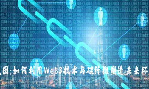 解密威图：如何利用Web3技术与碳纤维塑造未来环保之路
