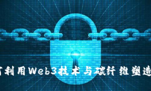 解密威图：如何利用Web3技术与碳纤维塑造未来环保之路