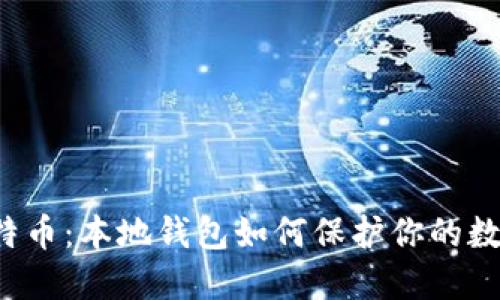 解密比特币：本地钱包如何保护你的数字资产？
