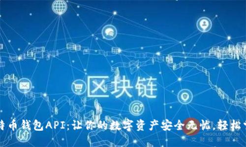 揭秘比特币钱包API：让你的数字资产安全无忧，轻松掌控未来