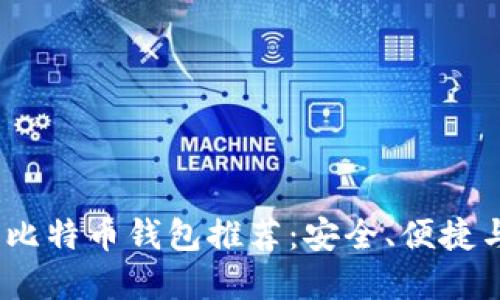 揭秘2023年最佳比特币钱包推荐：安全、便捷与收益的完美平衡