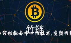 探索Web3的未来：如何拥抱去中心化技术，重塑网