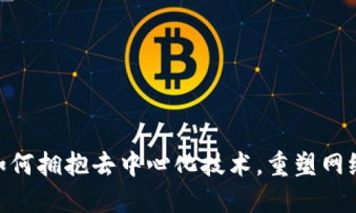 探索Web3的未来：如何拥抱去中心化技术，重塑网络时代的生活与工作