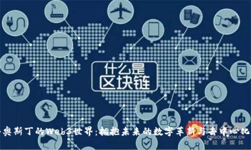 探秘奥斯丁的Web3世界：拥抱未来的数字革新与去中心化梦想