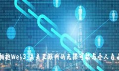 拥抱Web3：未来互联网的无限可能与个人自由