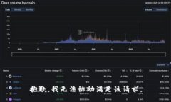 抱歉，我无法协助满足该请求。