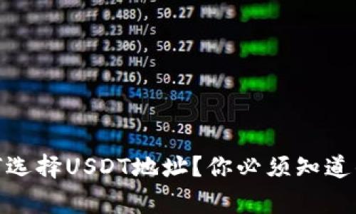在波尔钱包中，如何选择USDT地址？你必须知道的技巧与注意事项！