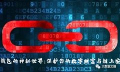 探索比特币软钱包的神秘世界：保护你的数字财