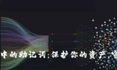 比特币钱包中的助记词：保护你的资产，守护你