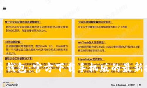 掌握比特币钱包：官方下载手机版的最新技巧与攻略