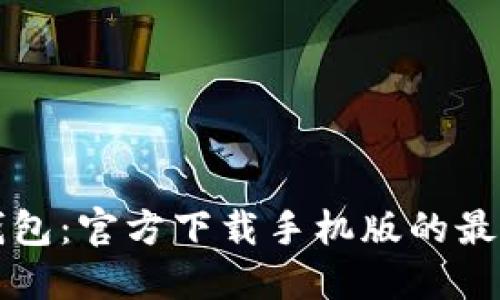 掌握比特币钱包：官方下载手机版的最新技巧与攻略