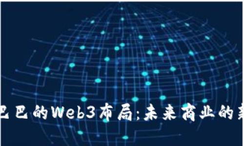 阿里巴巴的Web3布局：未来商业的新蓝海