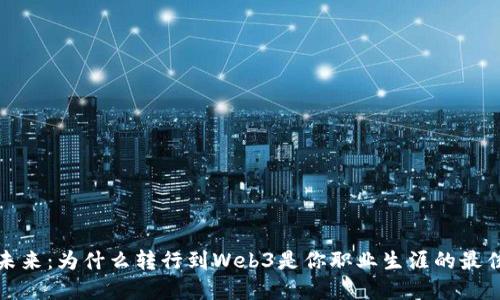 拥抱未来：为什么转行到Web3是你职业生涯的最佳选择