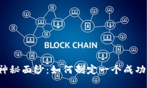 揭开Web3的神秘面纱：如何制定一个成功的项目计划书