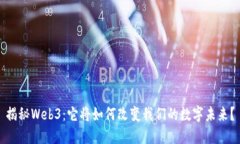 揭秘Web3：它将如何改变我们的数字未来？