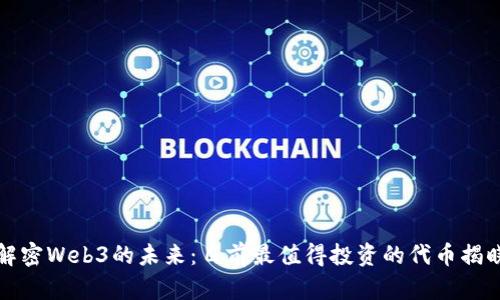 解密Web3的未来：目前最值得投资的代币揭晓