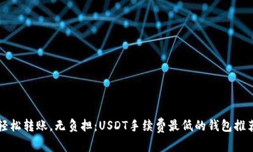轻松转账，无负担：USDT手续费最低的钱包推荐