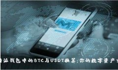 探索比特派钱包中的BTC与USDT换算：你的数字资产