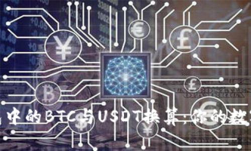 探索比特派钱包中的BTC与USDT换算：你的数字资产交易之路