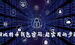 如何找回比特币钱包密码：超实用的步骤和技巧