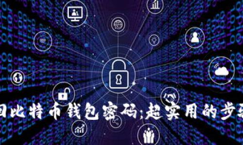 如何找回比特币钱包密码：超实用的步骤和技巧