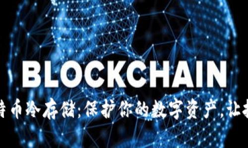 揭秘比特币冷存储：保护你的数字资产，让投资无忧