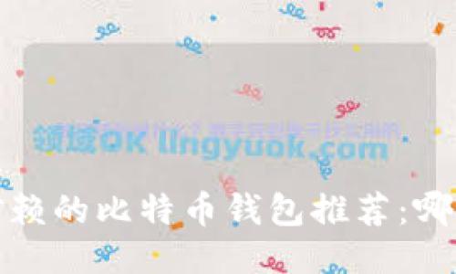 2023年最值得信赖的比特币钱包推荐：哪个钱包最适合你？