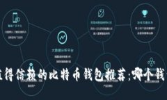 2023年最值得信赖的比特币钱包推荐：哪个钱包最