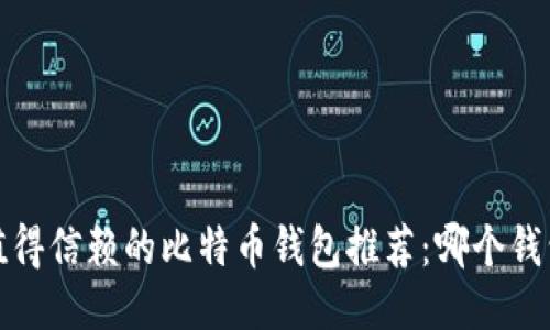 2023年最值得信赖的比特币钱包推荐：哪个钱包最适合你？