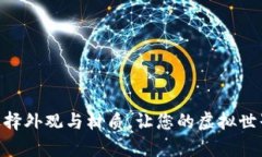 探索Web3：如何选择外观与材质，让您的虚拟世界