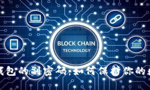 揭秘比特币钱包的副密码：如何保护你的数字资产安全