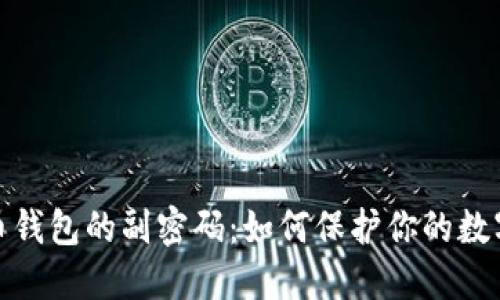 揭秘比特币钱包的副密码：如何保护你的数字资产安全
