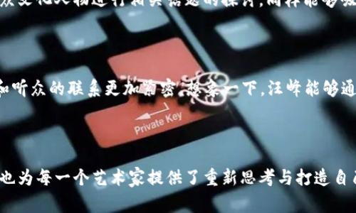 汪峰，作为中国著名的音乐创作人和歌手，他以独特的音乐风格和深入人心的歌词而受到广泛欢迎。至今，他的音乐作品常常引起许多讨论与关注。然而，谈到“Web3”，这是一种相对较新的概念，涉及到区块链、去中心化应用（DApps）等领域。在这样一个快速发展的技术时代，许多知名人士都开始关注并探讨Web3的未来前景与可能性。那么，汪峰是否曾经提到过Web3？

汪峰与科技话题的关系

汪峰的音乐作品主要聚焦于生活、情感和社会现象。他的歌曲往往深刻而真挚，能够打动人心。然而，对于科技话题，他的涉及相对较少。尽管如此，作为一个公众人物，尤其是在音乐产业中拥有一定影响力的汪峰，在某些情况下自然不可避免地会被科技话题所吸引。

Web3的兴起

Web3是对互联网演变的一个重要阶段，它强调去中心化、安全性以及用户自主权的提高。通过区块链技术，Web3不仅为用户提供了更高的安全性和隐私保障，还推动了对数据的真正拥有权。人们可以在这个新生态中更自由地交流、交易和创造。

汪峰对科技的态度

虽然汪峰在过去的采访中并没有直接提到Web3，但他对科技的理解和态度也许能给我们一些启示。他曾在多个场合提到，音乐与科技的结合有助于推动产业的发展。例如，数字音乐平台、流媒体服务以及社交媒体的兴起，都在改变着音乐传播的方式。这种背景下，汪峰对于新技术、新理念的接受度表现出了一种开放态度，这让一些粉丝猜测他可能会关注Web3的未来发展。

行业专家的声音

在Web3的讨论中，许多科技行业的专家和企业家积极分享自己的见解，从而推动社会对这一新兴领域的认知。虽然汪峰未必成为行业专家的核心代表，但他作为公众文化人物进行相关话题的探讨，同样能够吸引一定的关注。

汪峰或许可以借鉴的方向

在数字化的背景之下，音乐人与Web3如何结合，无疑是一个值得思考的问题。从去中心化音乐平台到NFT（非同质化代币），这些新兴的工具和理念使得音乐创作者和听众的联系更加紧密。想象一下，汪峰能够通过Web3平台发布音乐，直接与粉丝互动，甚至通过区块链技术追踪音乐作品的消费数据，这对于他这样的艺术家来说，无疑是个新机会。

结论

尽管汪峰目前并没有直接谈论Web3，但作为一个在社会上具备一定影响力的人物，他依然可能成为这一技术变革的受益者。科技的发展为音乐带来了新的可能性，也为每一个艺术家提供了重新思考与打造自己品牌的契机。今后，汪峰是否会在公众面前提到Web3，我们拭目以待。