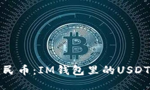 轻松换人民币：IM钱包里的USDT交易攻略