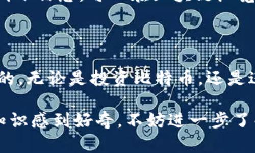 比特币钱包地址怎么填？让你轻松入门加密货币世界！

比特币, 钱包地址, 加密货币, 数字资产/guanjianci

了解比特币钱包的基本概念

在深入了解如何填写比特币钱包地址之前，我们首先要认识一下比特币钱包的基本功能。比特币钱包可以被看作是存储和管理你数字货币的工具。在这个数字化和技术迅速发展的时代，加密货币的兴起给我们带来了新的投资机遇，而比特币作为最受欢迎的加密货币之一，自然吸引了无数用户。

比特币钱包的目的是为你提供一个安全的存储环境，确保你的资产安全无忧。它不仅仅是一个简单的存储工具，更是连接你与区块链世界的桥梁。了解钱包地址，正是开始进入这一新领域的第一步。

比特币钱包地址的组成部分

那么，比特币钱包地址究竟是什么？通俗来说，比特币钱包地址其实是一个由字母和数字组成的字符串，通常以“1”、“3”或“bc1”开头，长度大约为26到35个字符。这串字符可以理解为你的比特币账户号码，任何人都能通过这个地址向你发送比特币。

钱包地址的主要作用就是用来接收比特币。当你进行交易时，其他用户只需输入你的钱包地址，就能向你发送相应的比特币。简单来说，它就是你在比特币网络中的“邮寄地址”。

如何获取比特币钱包地址

想要填写比特币钱包地址，首先你必须拥有一个比特币钱包。你可以选择多种类型的钱包，有热钱包（在线钱包）和冷钱包（离线钱包）之分。热钱包便于使用，但安全性稍低，而冷钱包则更安全但不太方便。

在创建钱包时，不同类型的钱包可能会提供不同形式的地址。你可以根据自己的需求选择适合你的一款。常见的比特币钱包有硬件钱包、桌面钱包和移动钱包等，一旦你注册完毕，系统会为你生成一个钱包地址。

如何正确填写比特币钱包地址

拿到比特币钱包地址之后，如何填入相应的交易平台或者转账页面就成为一项重要的技能。以下是填写步骤

h41. 确认钱包地址的有效性/h4

在你进行任何转账之前，一定要确认你的钱包地址是否有效。这一点非常重要，毕竟一旦转账到错误的地址，意味着你的比特币将无法找回。

h42. 复制地址/h4

通常情况下，发送地址可以通过点击“复制”按钮来获取。为了避免手动输入时可能出现的错误，尽量使用复制粘贴的方式。记得在复制之后仔细核对一下，确保没有遗漏或者错误。

h43. 在转账平台粘贴地址/h4

在你需要转账的交易平台，找到相应的填写地址的区域。在这里，你可以将之前复制的比特币钱包地址粘贴上去。确保在粘贴时，地址没有空格或者其他字符的干扰。

h44. 涉及额外信息的地方/h4

有些交易平台在填写钱包地址时，可能还会需要你填写一些额外的信息，比如备注或标签等。这部分信息通常是可选的，因此可以根据需要进行填写。详细的信息可以帮助你追踪资金来源或目的地，尤其是在进行多次交易时。

常见问题与注意事项

h4如何保证安全性？/h4

在选择和填写钱包地址的过程中，安全性是一个永恒的话题。在信息流通和科技发展的今天，保护个人资产的安全尤为重要。确保你的私钥和恢复种子妥善保管，避免在不安全的网络环境中操作。

h4为什么有些地址显示为无效？/h4

如果你遇到了无效地址的提示，首先要检查地址的组成。不少用户因为输入错误而导致地址失效。一些钱包地址在特定的交易平台上可能不被接收，因此需确认目标平台是否支持所使用的钱包类型。

h4转账时间需要多久？/h4

比特币网络的确认时间通常在10到30分钟之间，具体时间长短与网络拥堵情况有关。在转账过程中，需要保持耐心。若长时间未收到到账信息，可以在区块链浏览器中查询交易状态。

总结与展望

通过上述介绍，相信你对比特币钱包地址的填写有了基本的认识。在这个充满变化的数字货币时代，掌握一些基础技能是非常有必要的。无论是投资比特币，还是进行日常的交易操作，熟练掌握钱包地址的填写技巧都能为你的加密货币之旅增添特别的助力。

随着加密货币市场的不断发展以及人们对数字资产认知的提升，未来比特币及其钱包地址的使用会更加普及。如果你还对其他相关知识感到好奇，不妨进一步了解加密货币的市场动向，以及相关的安全性策略，让自己在这个数字时代游刃有余。