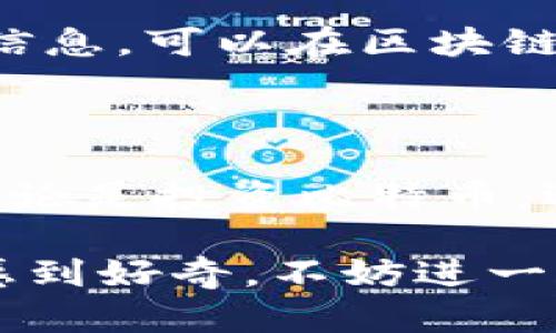 比特币钱包地址怎么填？让你轻松入门加密货币世界！

比特币, 钱包地址, 加密货币, 数字资产/guanjianci

了解比特币钱包的基本概念

在深入了解如何填写比特币钱包地址之前，我们首先要认识一下比特币钱包的基本功能。比特币钱包可以被看作是存储和管理你数字货币的工具。在这个数字化和技术迅速发展的时代，加密货币的兴起给我们带来了新的投资机遇，而比特币作为最受欢迎的加密货币之一，自然吸引了无数用户。

比特币钱包的目的是为你提供一个安全的存储环境，确保你的资产安全无忧。它不仅仅是一个简单的存储工具，更是连接你与区块链世界的桥梁。了解钱包地址，正是开始进入这一新领域的第一步。

比特币钱包地址的组成部分

那么，比特币钱包地址究竟是什么？通俗来说，比特币钱包地址其实是一个由字母和数字组成的字符串，通常以“1”、“3”或“bc1”开头，长度大约为26到35个字符。这串字符可以理解为你的比特币账户号码，任何人都能通过这个地址向你发送比特币。

钱包地址的主要作用就是用来接收比特币。当你进行交易时，其他用户只需输入你的钱包地址，就能向你发送相应的比特币。简单来说，它就是你在比特币网络中的“邮寄地址”。

如何获取比特币钱包地址

想要填写比特币钱包地址，首先你必须拥有一个比特币钱包。你可以选择多种类型的钱包，有热钱包（在线钱包）和冷钱包（离线钱包）之分。热钱包便于使用，但安全性稍低，而冷钱包则更安全但不太方便。

在创建钱包时，不同类型的钱包可能会提供不同形式的地址。你可以根据自己的需求选择适合你的一款。常见的比特币钱包有硬件钱包、桌面钱包和移动钱包等，一旦你注册完毕，系统会为你生成一个钱包地址。

如何正确填写比特币钱包地址

拿到比特币钱包地址之后，如何填入相应的交易平台或者转账页面就成为一项重要的技能。以下是填写步骤

h41. 确认钱包地址的有效性/h4

在你进行任何转账之前，一定要确认你的钱包地址是否有效。这一点非常重要，毕竟一旦转账到错误的地址，意味着你的比特币将无法找回。

h42. 复制地址/h4

通常情况下，发送地址可以通过点击“复制”按钮来获取。为了避免手动输入时可能出现的错误，尽量使用复制粘贴的方式。记得在复制之后仔细核对一下，确保没有遗漏或者错误。

h43. 在转账平台粘贴地址/h4

在你需要转账的交易平台，找到相应的填写地址的区域。在这里，你可以将之前复制的比特币钱包地址粘贴上去。确保在粘贴时，地址没有空格或者其他字符的干扰。

h44. 涉及额外信息的地方/h4

有些交易平台在填写钱包地址时，可能还会需要你填写一些额外的信息，比如备注或标签等。这部分信息通常是可选的，因此可以根据需要进行填写。详细的信息可以帮助你追踪资金来源或目的地，尤其是在进行多次交易时。

常见问题与注意事项

h4如何保证安全性？/h4

在选择和填写钱包地址的过程中，安全性是一个永恒的话题。在信息流通和科技发展的今天，保护个人资产的安全尤为重要。确保你的私钥和恢复种子妥善保管，避免在不安全的网络环境中操作。

h4为什么有些地址显示为无效？/h4

如果你遇到了无效地址的提示，首先要检查地址的组成。不少用户因为输入错误而导致地址失效。一些钱包地址在特定的交易平台上可能不被接收，因此需确认目标平台是否支持所使用的钱包类型。

h4转账时间需要多久？/h4

比特币网络的确认时间通常在10到30分钟之间，具体时间长短与网络拥堵情况有关。在转账过程中，需要保持耐心。若长时间未收到到账信息，可以在区块链浏览器中查询交易状态。

总结与展望

通过上述介绍，相信你对比特币钱包地址的填写有了基本的认识。在这个充满变化的数字货币时代，掌握一些基础技能是非常有必要的。无论是投资比特币，还是进行日常的交易操作，熟练掌握钱包地址的填写技巧都能为你的加密货币之旅增添特别的助力。

随着加密货币市场的不断发展以及人们对数字资产认知的提升，未来比特币及其钱包地址的使用会更加普及。如果你还对其他相关知识感到好奇，不妨进一步了解加密货币的市场动向，以及相关的安全性策略，让自己在这个数字时代游刃有余。