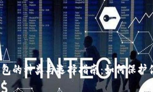 揭秘比特币钱包的种类与选择指南：如何保护你的数字资产？