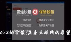 探索Web3的价值：未来互联网的希望与挑战
