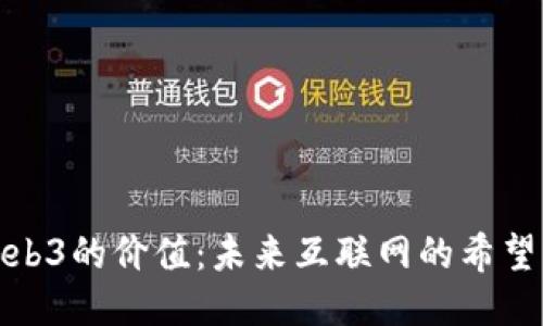 探索Web3的价值：未来互联网的希望与挑战