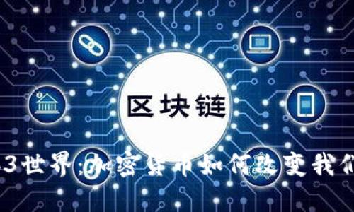 探索Web3世界：加密货币如何改变我们的未来？