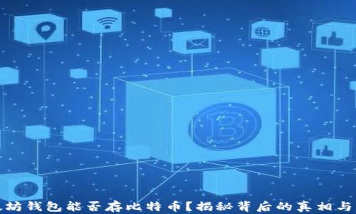 
以太坊钱包能否存比特币？揭秘背后的真相与风险