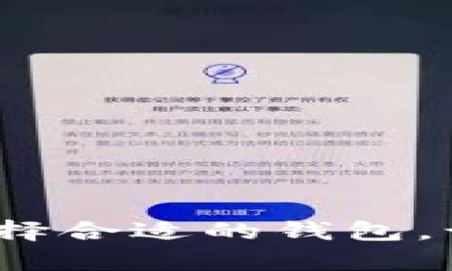 比特币存储指南：选择合适的钱包，让您的资产安全无忧