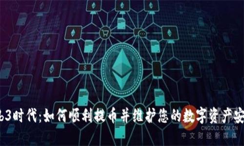 Web3时代：如何顺利提币并维护您的数字资产安全？