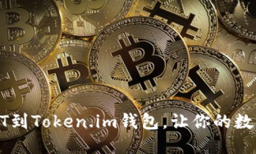 如何快速充USDT到Token.im钱包，让你的数字资产轻松增值