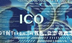 如何快速充USDT到Token.im钱包，让你的数字资产轻