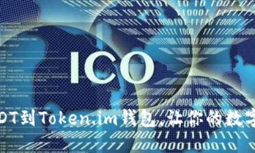 如何快速充USDT到Token.im钱包，让你的数字资产轻松增值