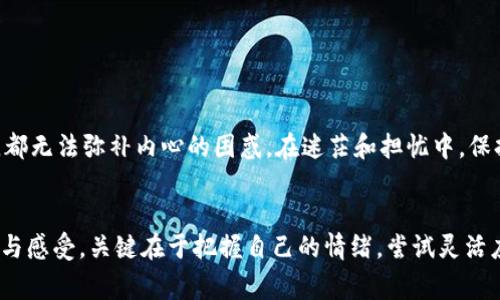 baoti如何找回丢失的比特币钱包地址？别让财富与您擦肩而过！/baoti
比特币钱包, 钱包地址丢失, 找回比特币, 数字货币/guanjianci

引言：失落的比特币钱包
在这数字化飞速发展的时代，比特币作为一种新兴的数字货币，已经成为了很多人投资的对象。然而，随着这种投资热潮的增长，不少用户也面临着一些不小的挑战，比如丢失比特币钱包地址的困扰。一旦钱包地址不见了，意味着自己辛苦积累的财富可能瞬间化为乌有。这种失落感常常伴随着焦虑，甚至导致一系列情绪波动。

比特币钱包的基础知识
在任何讨论之前，了解比特币钱包的基本概念是至关重要的。比特币钱包是一种软件或者硬件，能够存储用户的比特币地址和私钥。比特币地址类似于银行的帐号，而私钥则是用户控制和支配钱包内比特币的“密码”。其中，钱包地址是一个由一串字母和数字组成的字符串，每个用户都有独特的比特币地址。丢失这个地址，用户就无法访问或转移自己的比特币。

丢失比特币钱包地址的常见原因
许多人可能会问，为什么会丢失比特币钱包地址呢？这背后有许多原因。有的人可能在更换设备或重装系统后，未能妥善备份自己的钱包信息；还有人由于工作忙碌，可能对自己的数字资产缺乏重视，导致遗忘。此外，技术的不熟悉亦是造成丢失的因素之一。当面对复杂的钱包管理系统时，初学者往往会感到无从下手，进一步加剧了遗失的几率。

如何找回丢失的比特币钱包地址
发现丢失比特币钱包地址后，首先不必惊慌。以下是一些实用的方法，帮助你恢复丢失的钱包地址。

h41. 回忆备份信息/h4
首先，回想一下自己是否有对钱包地址进行过备份。许多比特币钱包都会提供备份的选项，像助记词、私钥等。这些信息通常存储在用户自己制作的文档中，或者是存储在云盘等地方。如果你曾经在手机或其他设备上记录过相关信息，不妨一一查找。

h42. 查看邮箱和社交媒体/h4
有时候，用户会将比特币钱包地址通过邮件分享给朋友，或者在社交平台上留过言。翻阅你的邮箱和社交媒体，可以让你找到关于钱包的线索。如果曾经与他人讨论过比特币投资，查看相关的聊天记录也许能够带来惊喜。

h43. 访问钱包提供商/h4
如果你的比特币钱包来自于某个特定的服务商，例如在线钱包或交易所，不妨尝试联系他们的客服寻求帮助。良好的服务商通常会提供资产恢复的服务，他们会根据你提供的信息，帮助找到丢失的钱包地址。

h44. 技术社区的帮助/h4
当你尝试了一系列方法却仍未成功时，不妨向有经验的技术社区求助。请记住，关于比特币的信息一直在不断变化，有些用户的亲身经历可能成为你解决问题的关键。平台如Reddit、Bitcointalk等地都是分享经验和寻求帮助的绝佳场所。

防止比特币钱包再次丢失的有效措施
找回丢失的钱包地址固然重要，但更重要的是怎么避免未来再次发生类似情况。为了保护自己数字资产的安全性，以下是一些建议可供参考。

h41. 定期备份/h4
将比特币钱包信息进行定期备份是明智的选择。很多安全意识较强的投资者会选择将助记词和私钥写下，并将纸张存放在不同的地方，比如保险箱中。这种方法能在遇到意外情况时迅速恢复钱包，保护财富安全。

h42. 使用硬件钱包/h4
对于长期投资比特币的用户，使用硬件钱包成为一个流行的选择。硬件钱包由于其物理形式，这种储存方式具有较高的安全性。硬件钱包并不会将私钥连接到互联网，因此防止了网络攻击的风险。在这样的环境下，用户的比特币地址和资产更容易抵御外部威胁。

h43. 保护自己的信息/h4
保持自己的比特币地址和私钥的保密性至关重要。切勿将这些信息随意分享给他人，尤其是在公共平台。任何不慎的信息泄露，都可能导致用户的资产被盗领。

面临的挑战与心理调整
面对丢失比特币钱包地址的绝望，很多用户的情绪会经历一系列波动。从初期的不安，到后来的焦虑，至今甚至会感受到一种无奈。而这种心理上的困扰不容小觑。无论多大的财富，都无法弥补内心的困惑。在迷茫和担忧中，保持冷静与理智其实更为重要。

总结
丢失比特币钱包地址的经历可能会让用户感到沮丧和无助，但通过一些合理的方法与手段，寻找回那些遗失的财富依然是有可能的。而在此过程中，不同的人可能会有不同的理解与感受，关键在于把握自己的情绪，尝试灵活应对。最重要的是，从这次经历中吸取教训，提前做好钱包的保护与备份工作，确保未来不再重蹈覆辙。通过行动消除可能的风险，稳扎稳打，让自己的财富在未来的道路上安全前行。